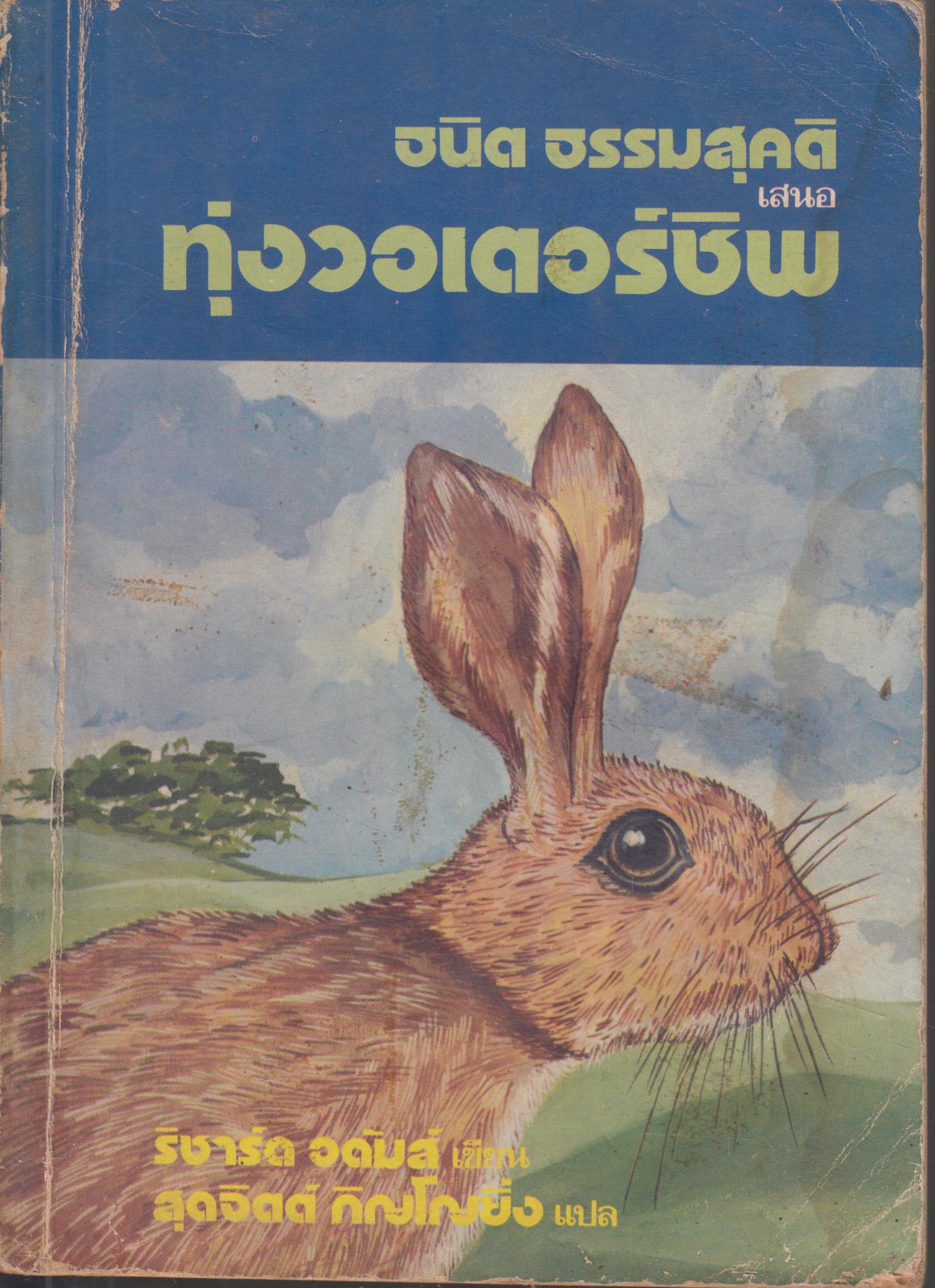 ทุ่งวอเตอร์ชิพ WATERSHIP DOWN