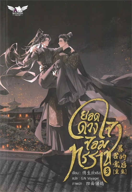 ยอดดวงใจจอมทรราช เล่ม 3 และ 4 (จบ) By ซื่อเมี่ยนชูเกอ มัดจำ 800 ค่าเช่า 160b.