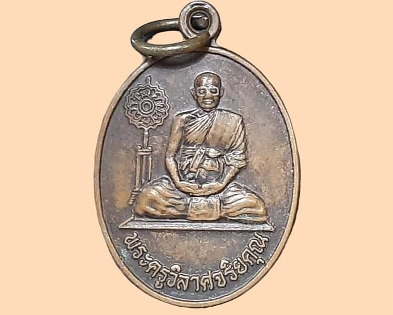 เหรียญ พระครูวิลาศจริยคุณ วัดเขาขนิ้ม พิจิตร