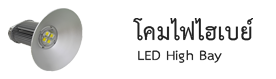 โคมไฟโรงงาน