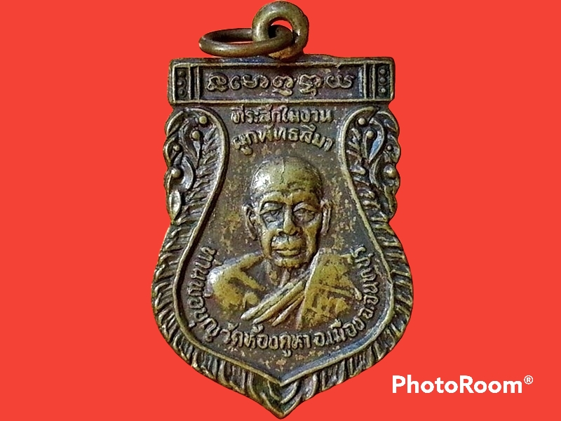 เหรียญท่านพ่อบุญ วัดห้องคูหา จ.จันทบุรี