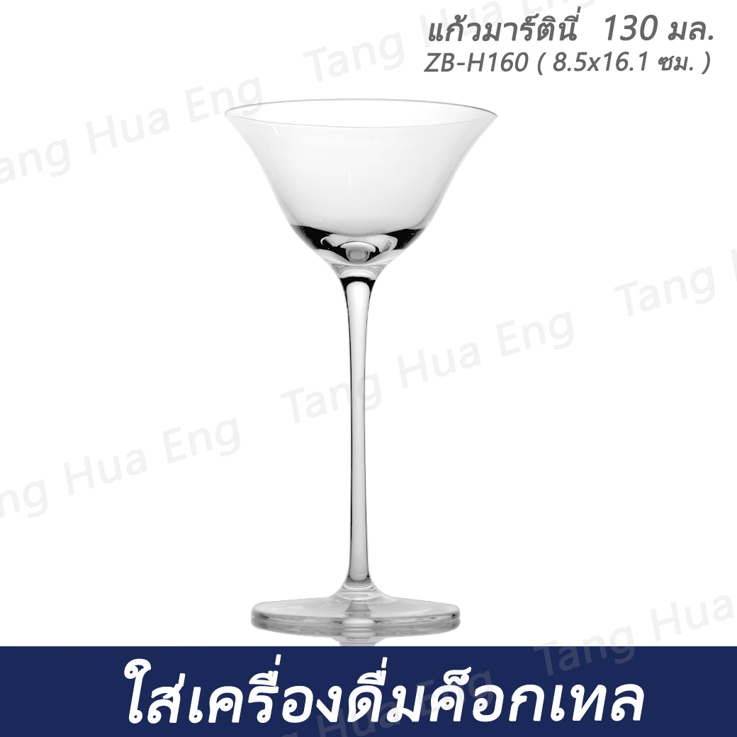 ( 6 ใบ ) แก้วมาร์ตินี่ 130 มล. ZB-H160 ( 8.5x16.1 ซม. )