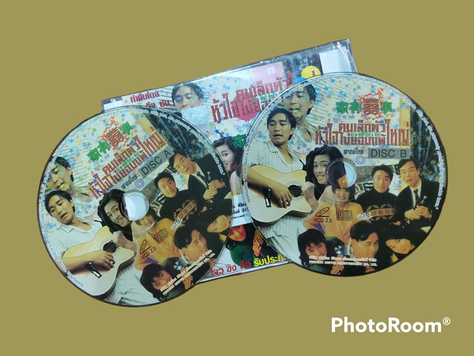 คนเล็กตัวใหญ่หัวใจไม่ยอมแพ้ (All's Well, Ends Well) 1992