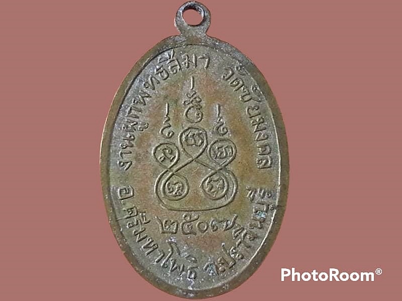 เหรียญหลวงพ่อเฮ้า วัดชัยมงคล อ.ศรีมหาโพธิ์ จ.ปราจีนบุรี