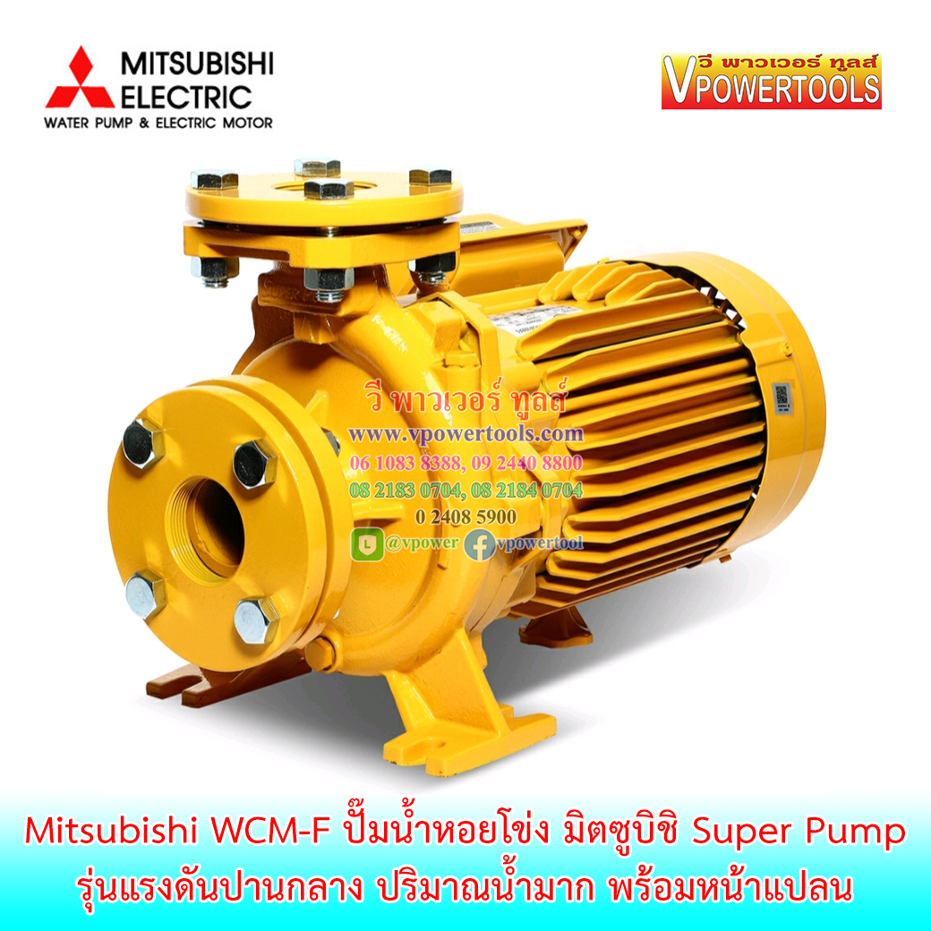 Mitsubishi WCM-F ปั๊มน้ำหอยโข่ง มิตซูบิชิ SUPER PUMP รุ่นแรงดันปานกลาง ปริมาณน้ำมาก พร้อมหน้าแปลน