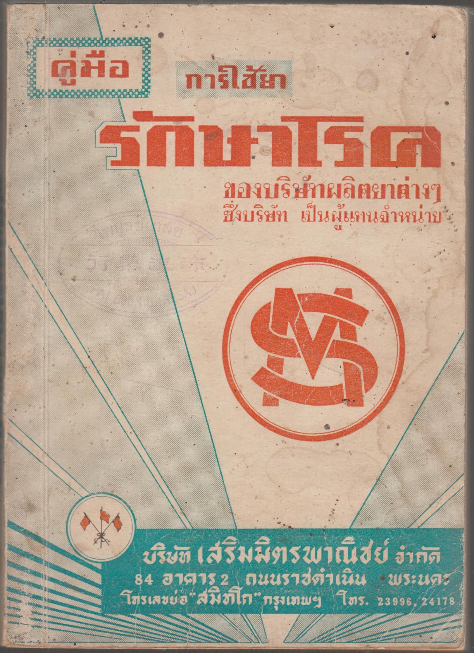 คู่มือการใช้ยารักษาโรค