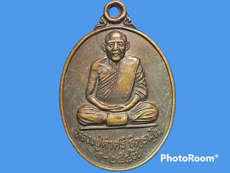 เหรียญหลวงปู่คำศรี ฐิตฺธมฺโม วัดบัวระพา จ.อุดรธานี ปี 2547