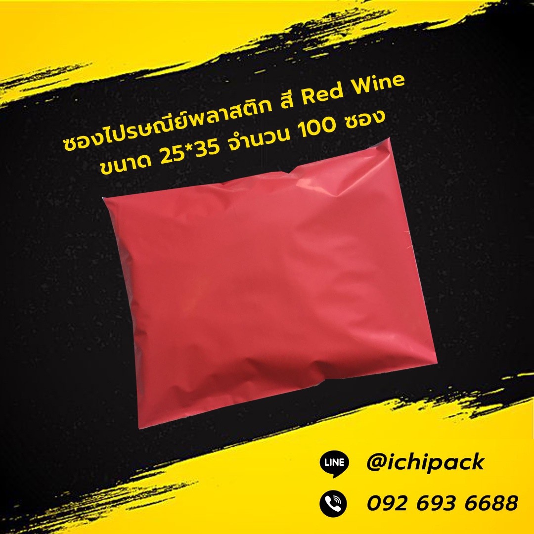 ซองไปรษณีย์พลาสติก สี Red Wine ขนาด 25*35 จำนวน 100 ซอง