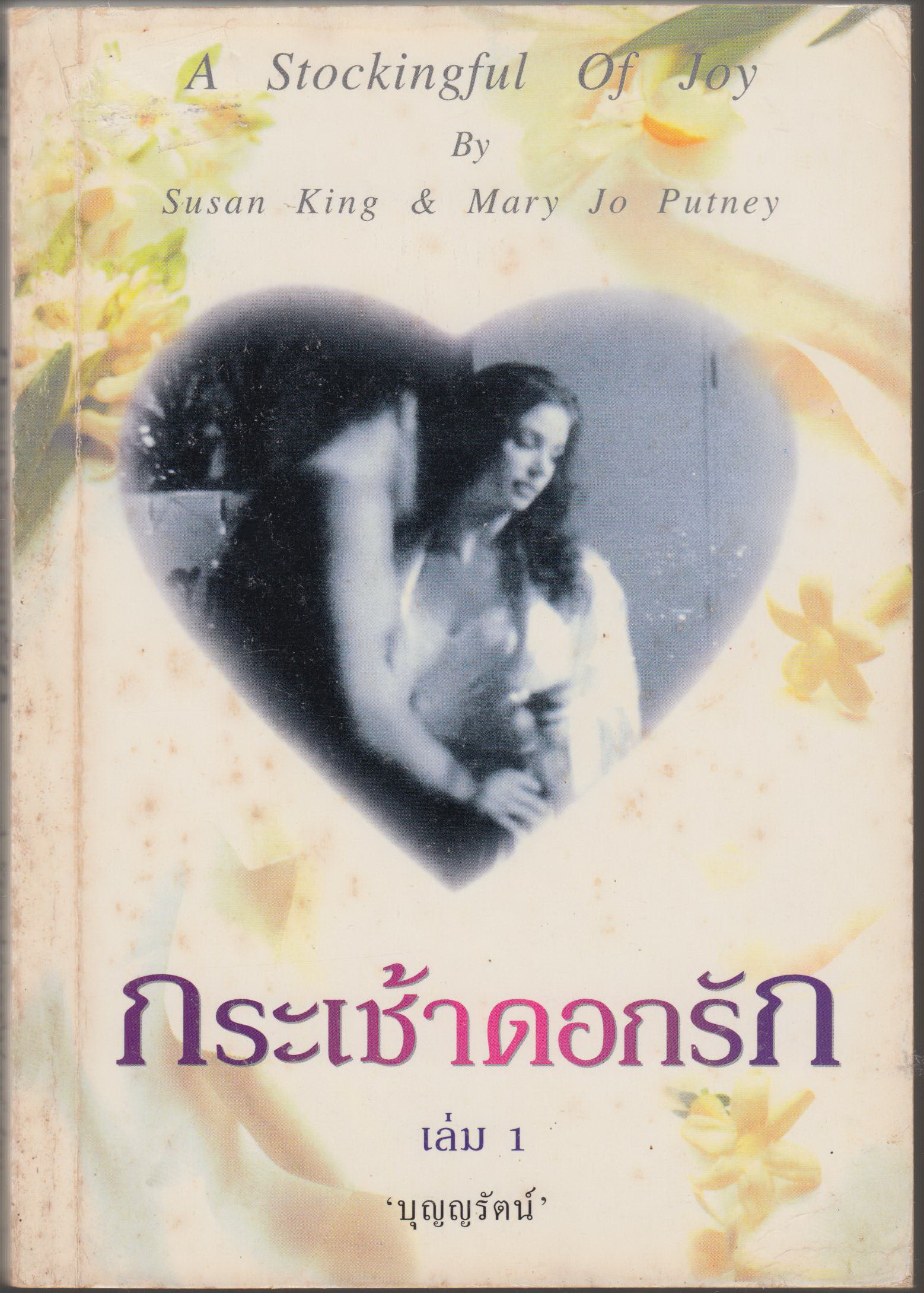 กระเช้าดอกรัก เล่ม 1