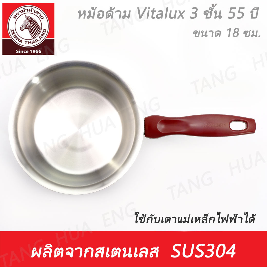 หม้อด้าม Vitalux 3 ชั้น 55 ปี 18 ซม. ตราหัวม้าลาย