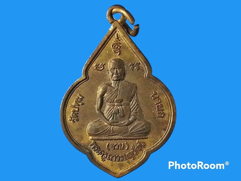 เหรียญพระครูถาวรบุญวัฒน์ (จวน) วัดปทุมนายก จ.ปทุมธานี