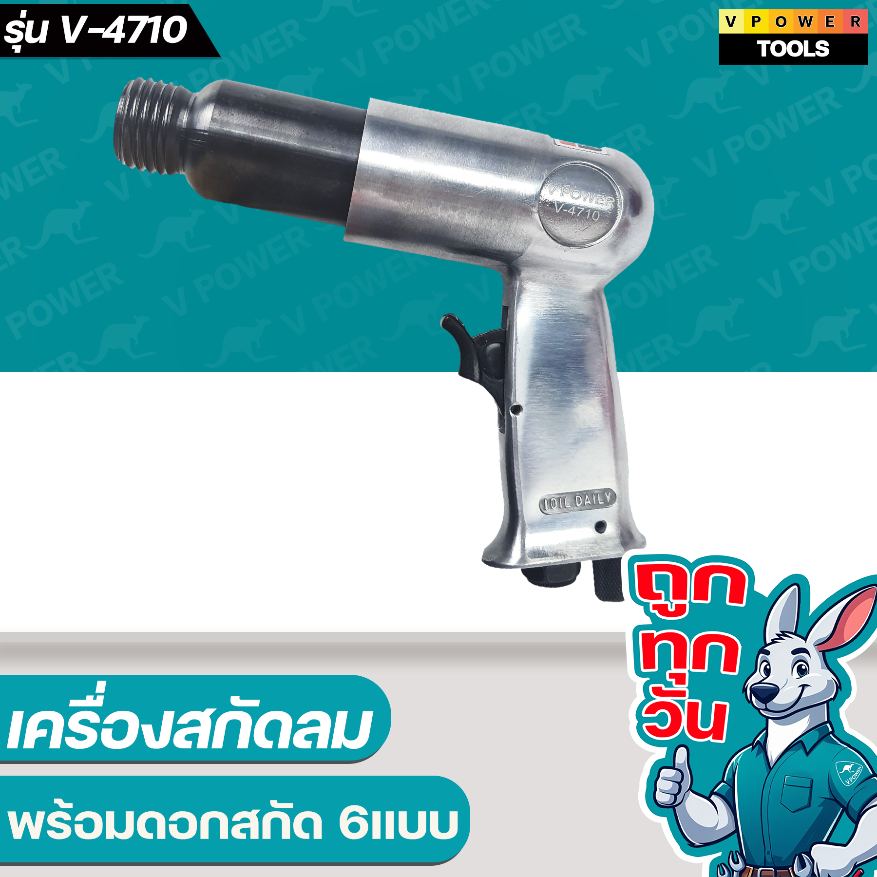 VPOWER V-4710 สกัดลม พร้อมดอกสกัด 6แบบ ⬇️⤵️สินค้ามีตัวเลือก