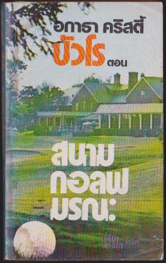 บัวโร ตอน สนามกอลฟมรณะ