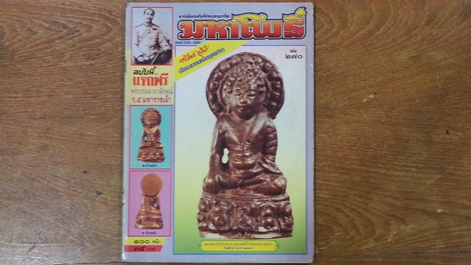 หนังสือพระเครื่อง มหาโพธิ์ ฉบับที่ 270