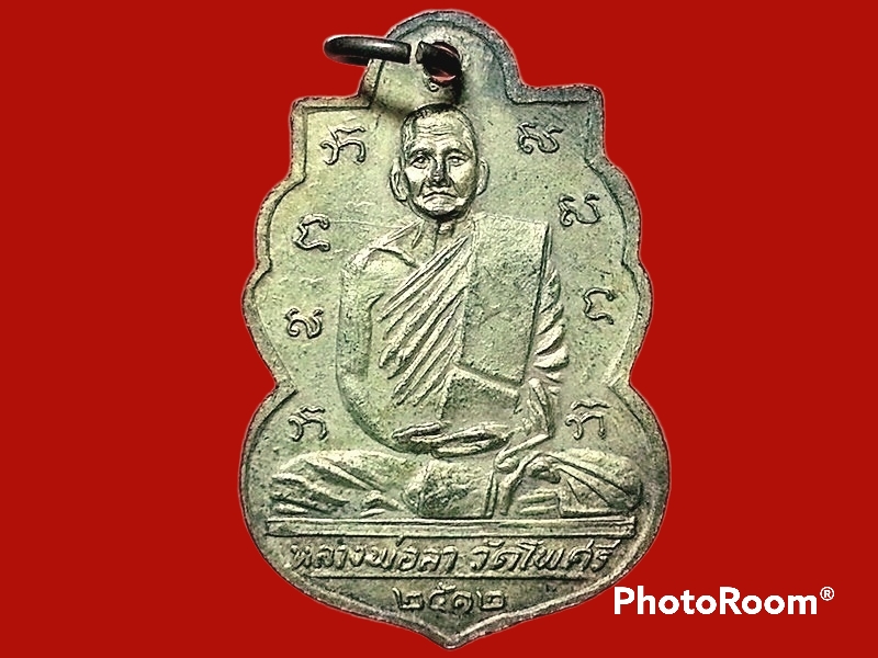 เหรียญหลวงพ่อลา วัดโพธิ์ศรี จ.อ่างทอง เสด็จพระราชดำเนิน งานสมมุติสีมา 23 มีนาคม 2512 หลวงพ่อกร่ายจัดสร้าง เนื้อทองแดงกะหลั่ยทอง สวยเทพ บล็อคนิยม