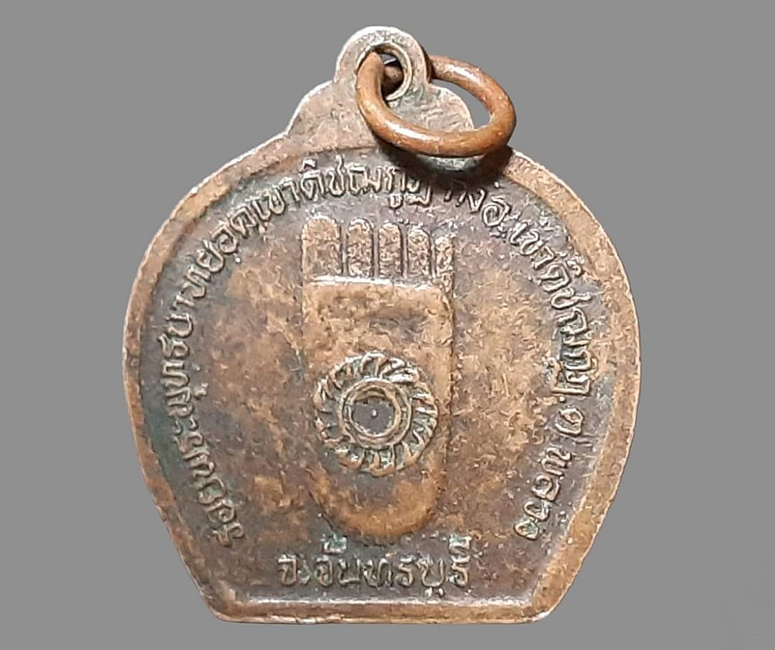 เหรียญพระพุทธลีลา ยอดเขาคิชฌกูฎ กิ่งอ.เขาคิชฌกูฎ จ.จันทบุรี