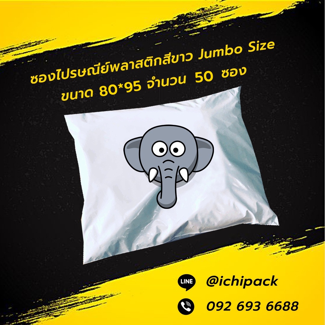 ซองไปรษณีย์พลาสติก Jumbo Size แบบไม่มีจ่าหน้า ขนาด 80*95 ซม. จำนวน 50 ซอง