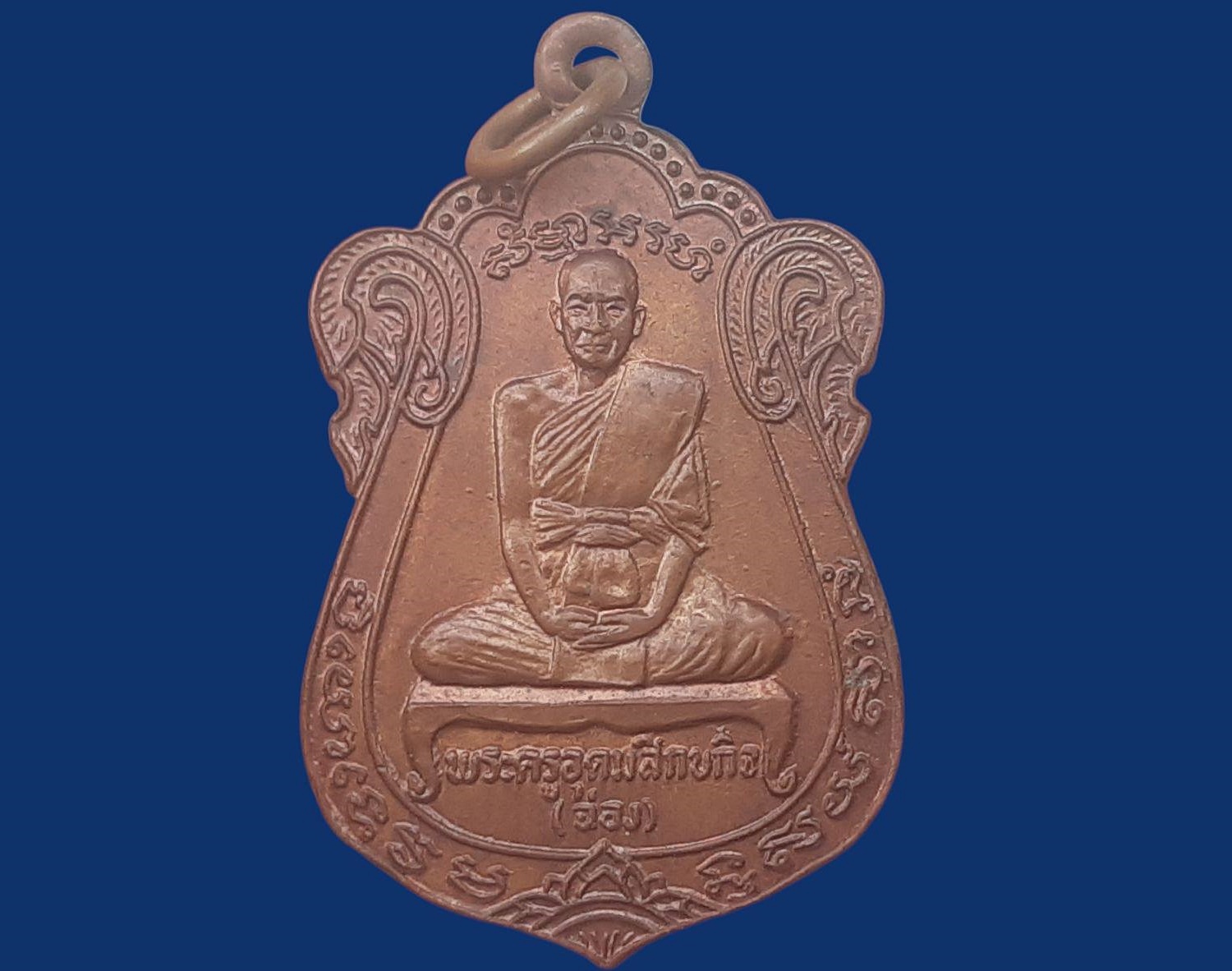 เหรียญ พระครูอุดมสิกขกิจ(ฉ่อง) วัดสิงห์ บางขุนเทียน กรุงเทพมหานคร ที่ระลึกงานหล่อรูปเหมือน วันที่ 9 กุมภาพันธ์ 2521 เนื้อทองแดง