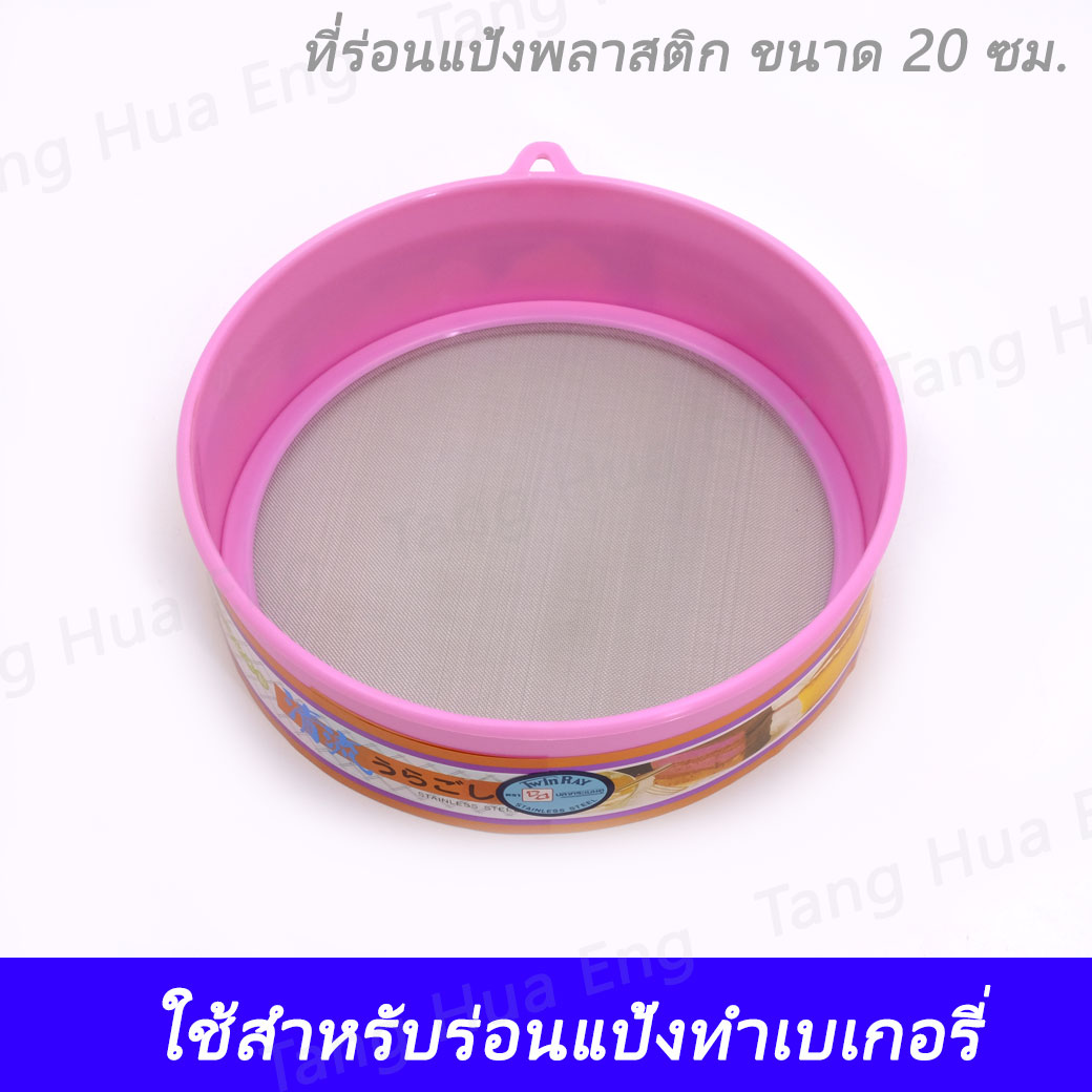 ร่อนแป้งพลาสติก 20 ซม. 820/1 ตราทวินเรย์ คละสี