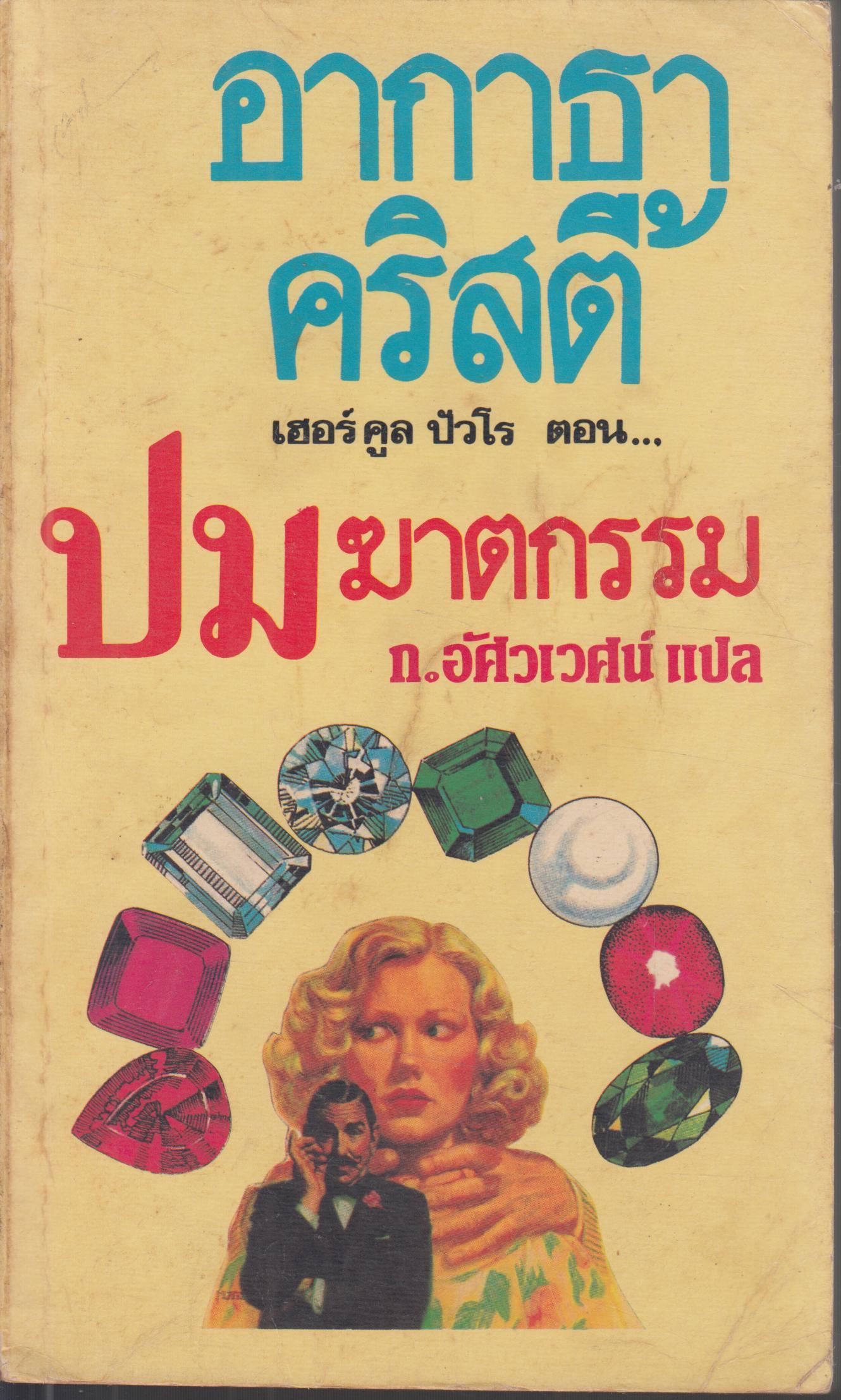ปมฆ่าตกรรม