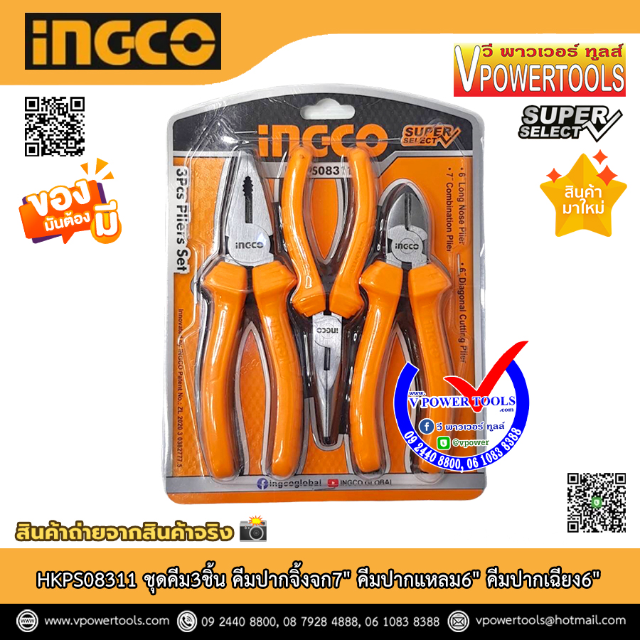 INGCO ชุดคีม3ชิ้น คีมปากจิ้งจก7" คีมปากแหลม6" คีมตัดปากเฉียง6" รุ่น HKPS08311