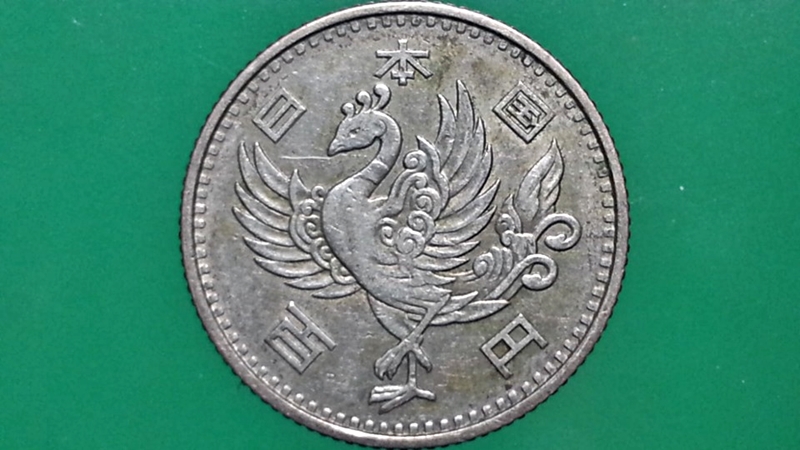 เหรียญ เงินตรา ประเทศ ญี่ปุ่น Yen 1958