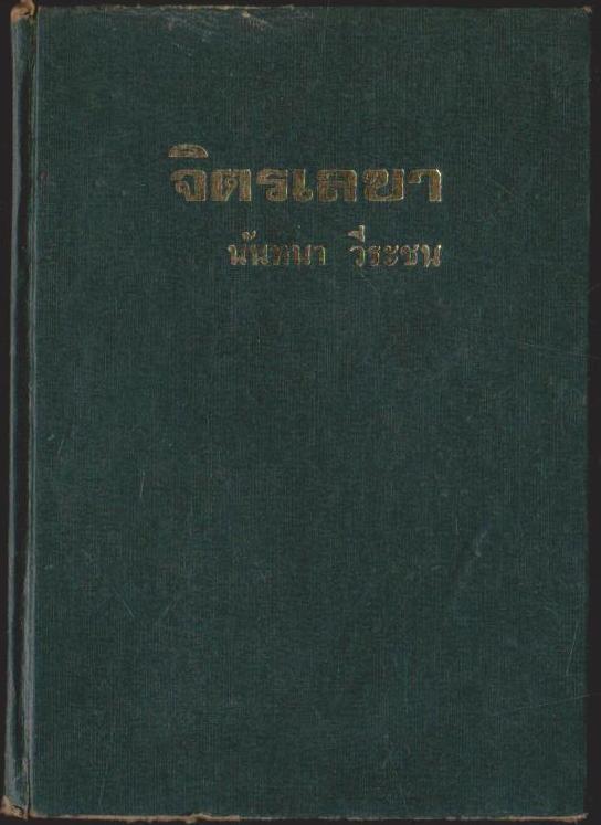 จิตรเลขา