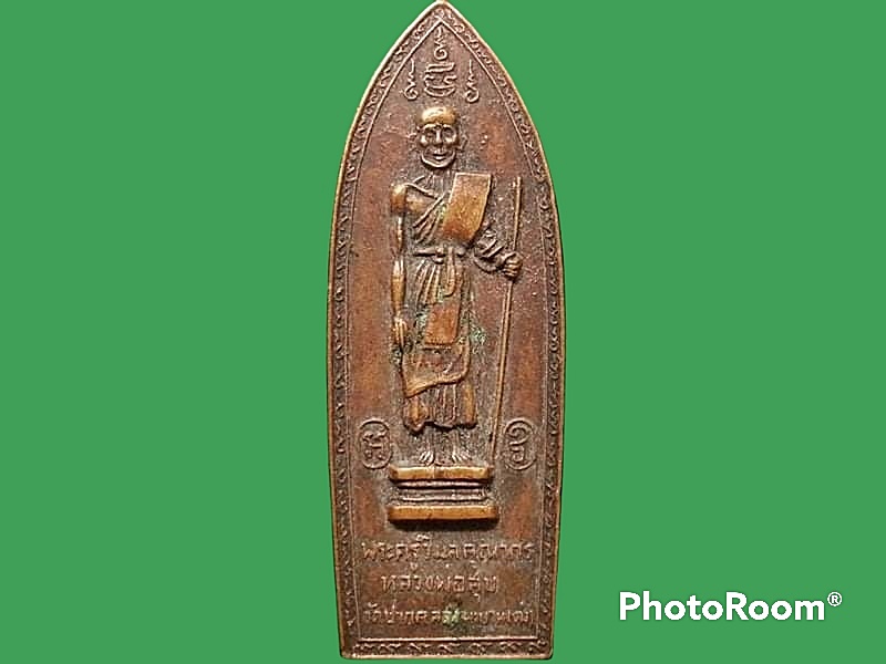 เหรียญพระครูวิมลคุณากร(หลวงปู่ศุข) วัดสันติคีรีศรีบรมธาตุ จ.กาญจนบุรี