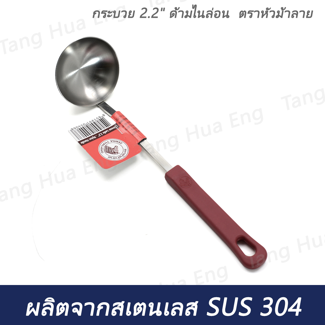 กระบวยด้ามไนล่อน 2.2 นิ้ว ตราหัวม้าลาย