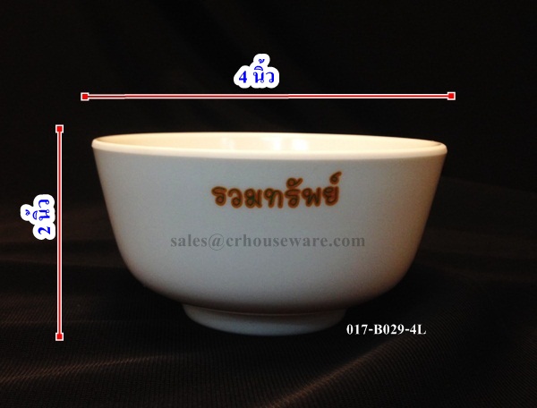 ถ้วยแบ่ง/ถ้วยข้าวต้มเมลามีนทำโลโก้ 4 " 017-B029-4L ถ้วยแบ่งเมลามีน, ถ้วยข้าวต้ม , ถ้วยแบ่ง 4 นิ้ว ,ชามเมลามีนเล็ก