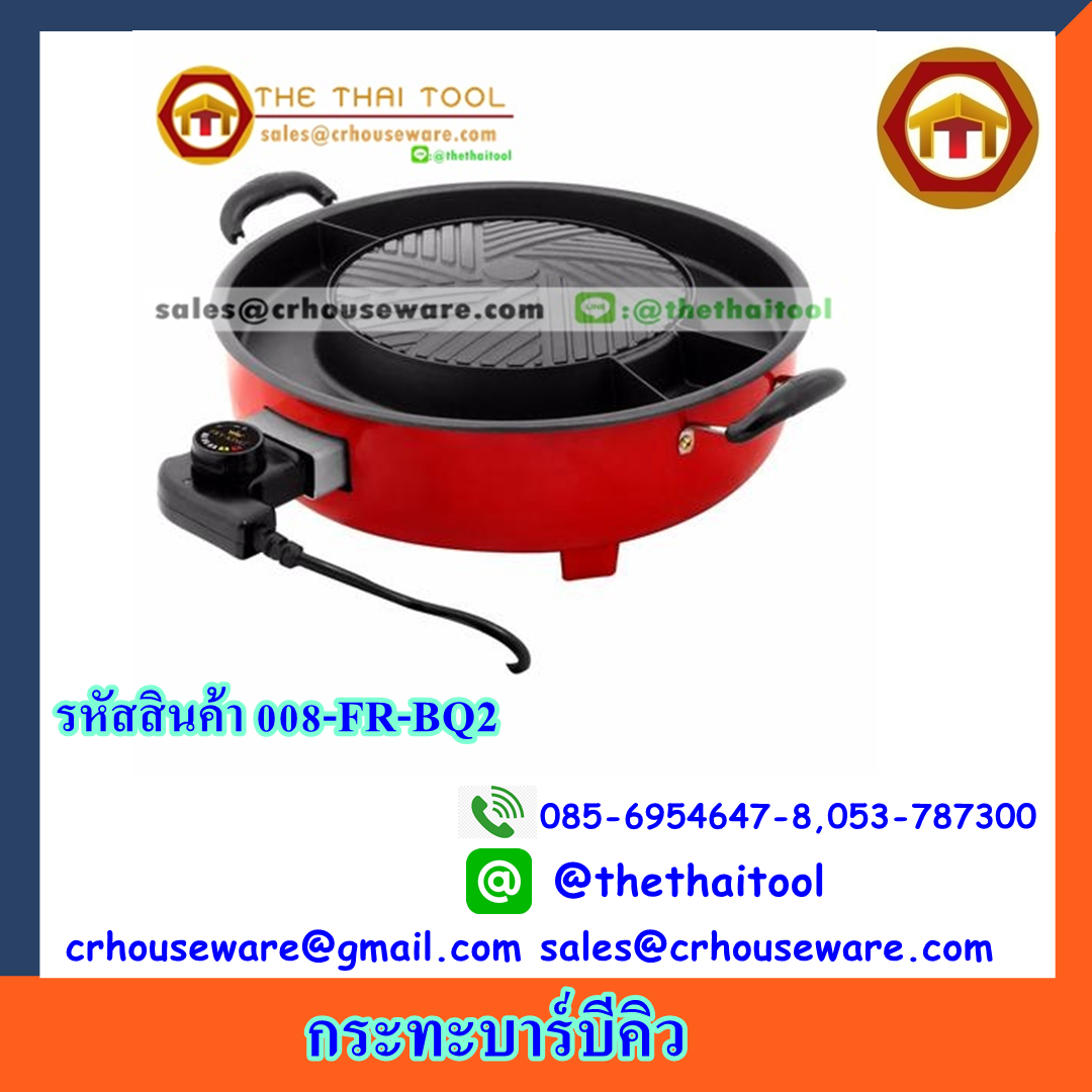 กระทะบาร์บีคิว 008-FR-BQ2