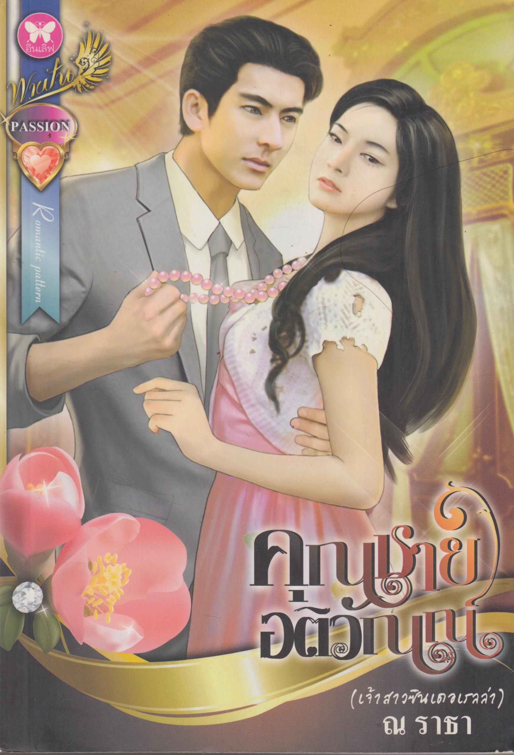 คุณชายอติวัณณ์ เล่มเดียวจบ