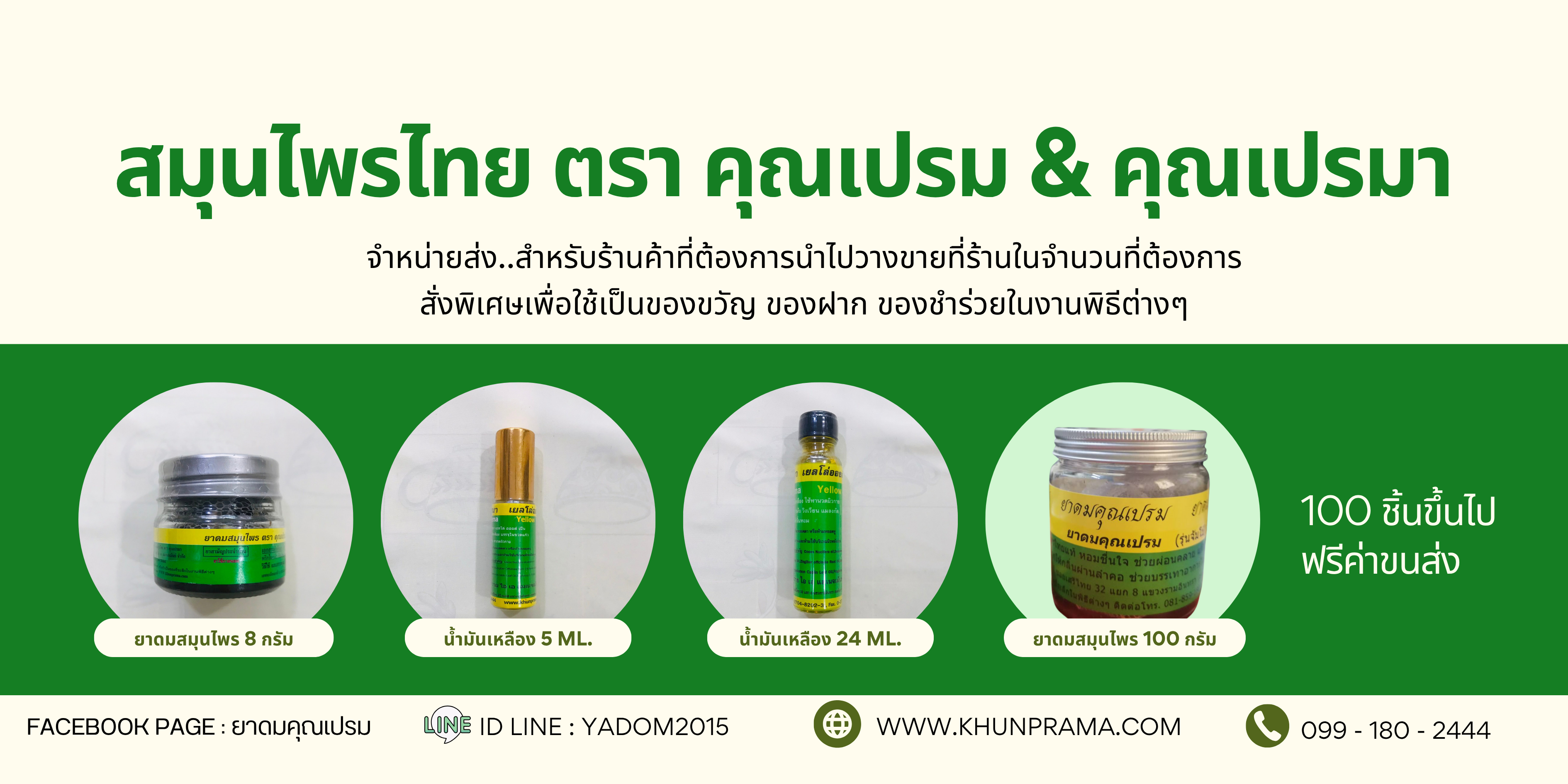 ยาดมคุณเปรม และยาดมคุณเปรมา
