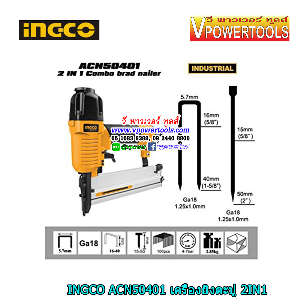INGCO เครื่องยิงตะปู 2IN1 (แม็กลมยิงได้ทั้งตะปูขาเดี่ยวและขาคู่) รุ่น ACN50401