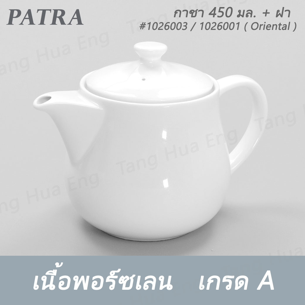กาชา / กาแฟ 450 มล.+ ฝา #1026003 / 1016001 PATRA ( Oriental )