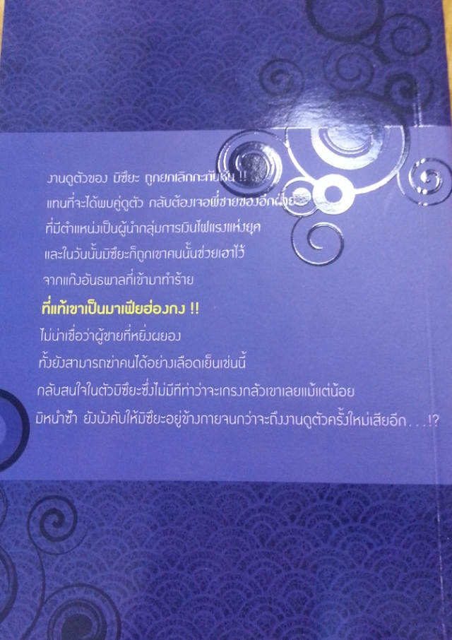เล่ห์รักมังกรเงิน 1 มัดจำ 250 ค่าเช่า 50บ.