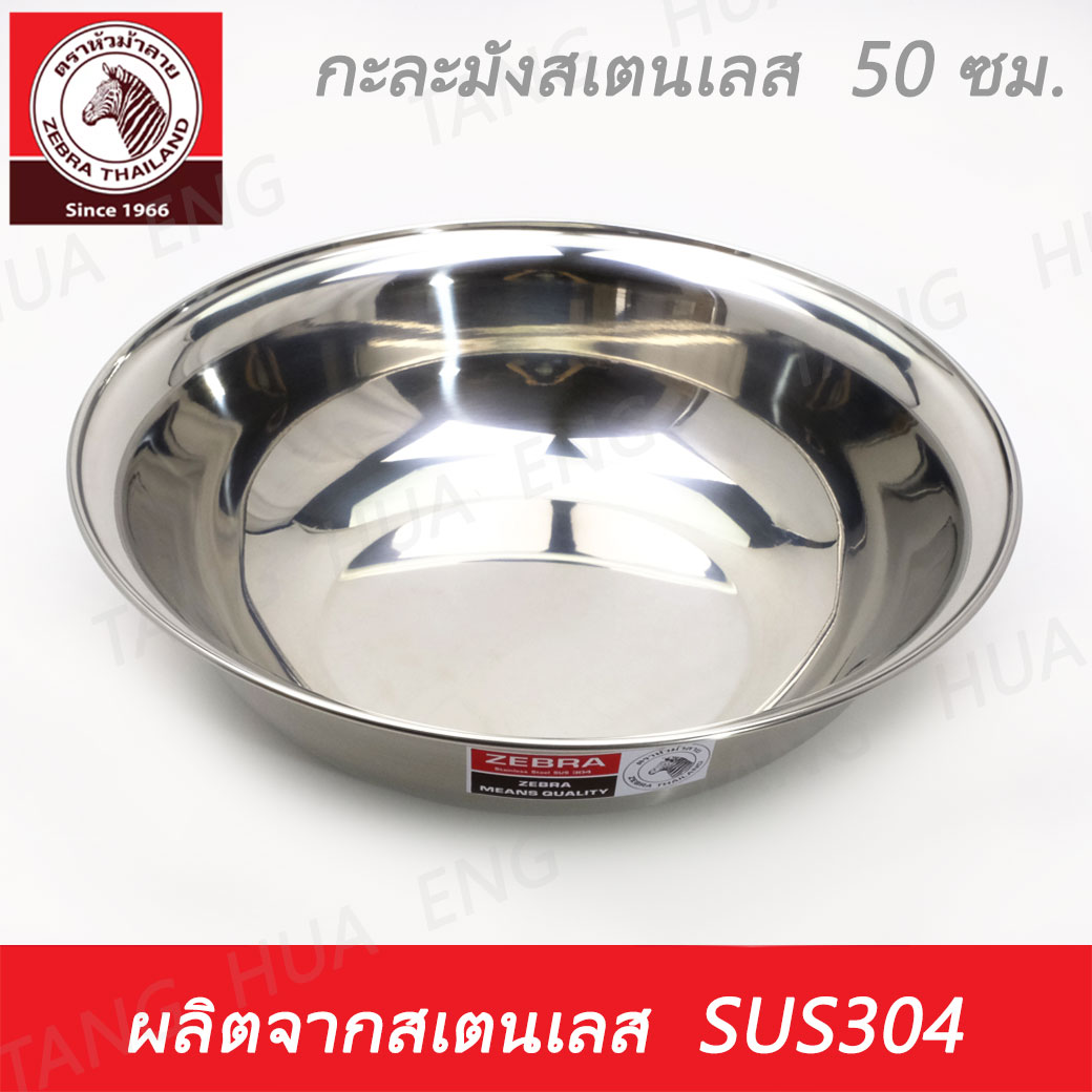 Zebra head กะละมังสเตนเลส ขนาด 50 ซม. ตราหัวม้าลาย