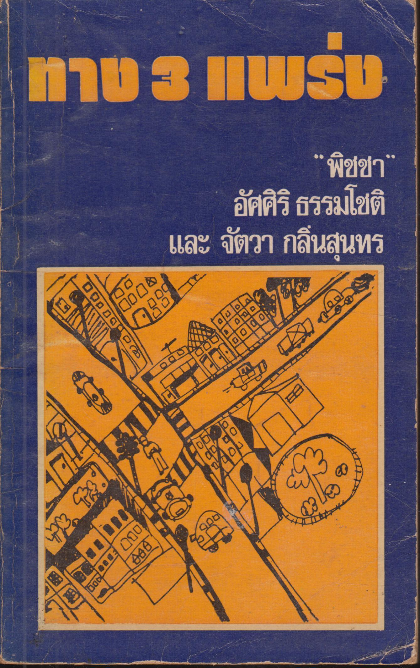 ทางสามแพร่ง