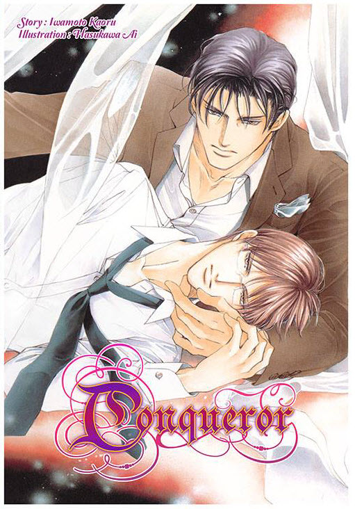 Love Series เล่ม 2 Dictator By Iwamoto Kaoru มัดจำ 300 ค่าเช่า 60b.