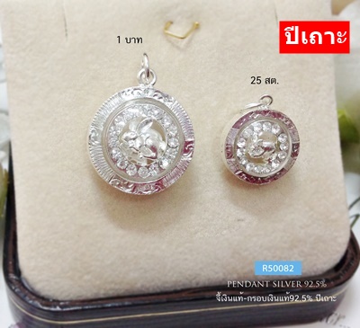 จี้ปีเกิด-กรอบเงินแท้92.5% ปีเถาะ ประดับเพชร cz รอบวง ขนาด 25 สตางค์- 1 บาท (กระต่ายน้อยแสนอ่อนหวาน)(กรอบเงินแท้)