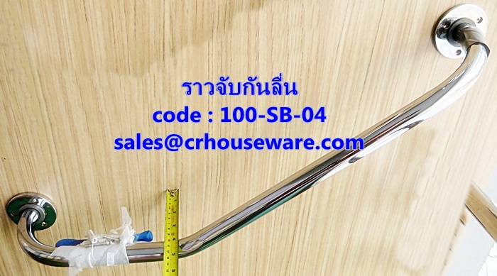 ราวจับกันลื่น ราวเชิดมุมยาว (ซ้าย-ขวา) รหัสสินค้า 100-SB-04,Long corner