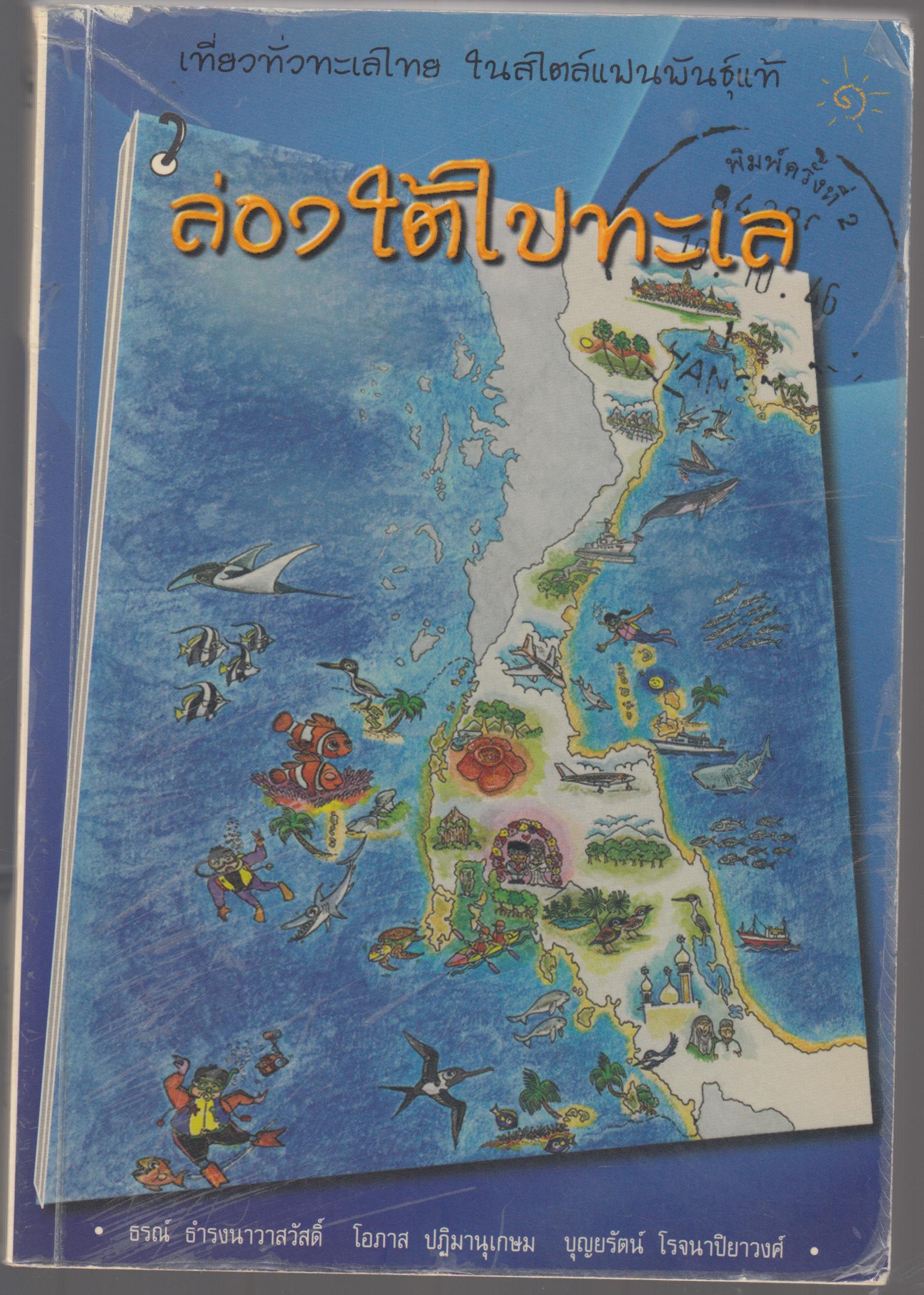 ล่องใต้ไปทะเล