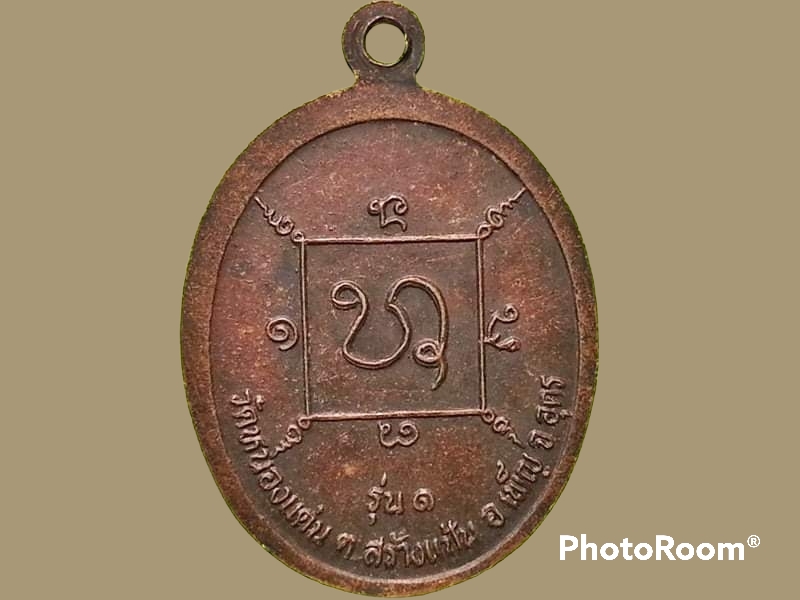 เหรียญ หลวงพ่อไกรลาศ ปัญญาวฺโธ วัดหนองแด่น จ.อุดรธานี รุ่น 1