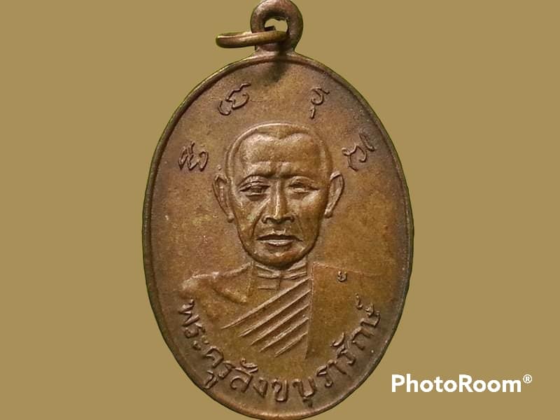 เหรียญพระครูสังขบุรารักษ์(หลวงพ่อประณต) วัดสุวรรณรัตนโพธิยาราม จ.สุรินทร์ เจ้าคณะอำเภอสังขละบุรี จ.สุรินทร์ รุ่นแรก