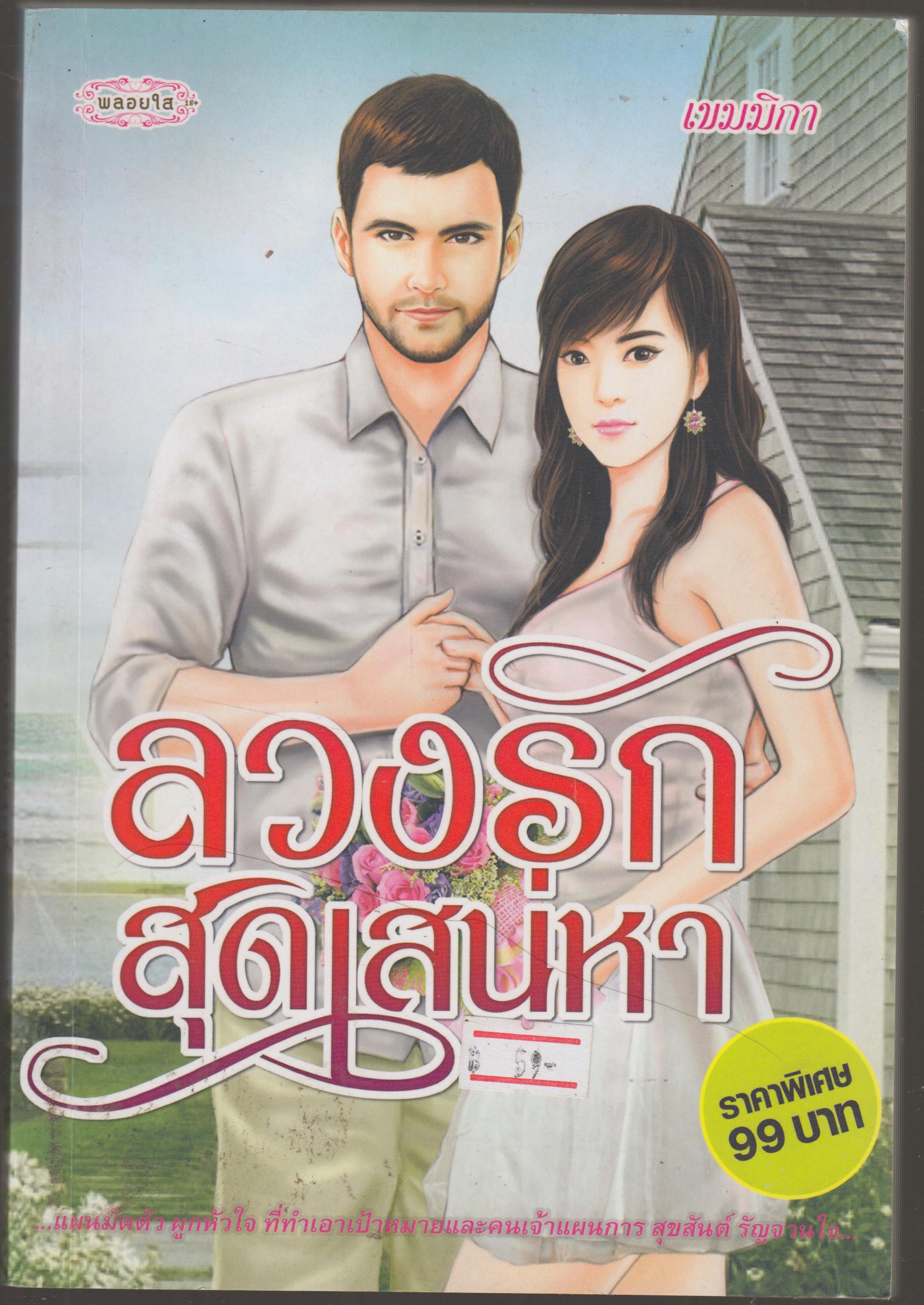 ลวงรักสุดเสน่หา