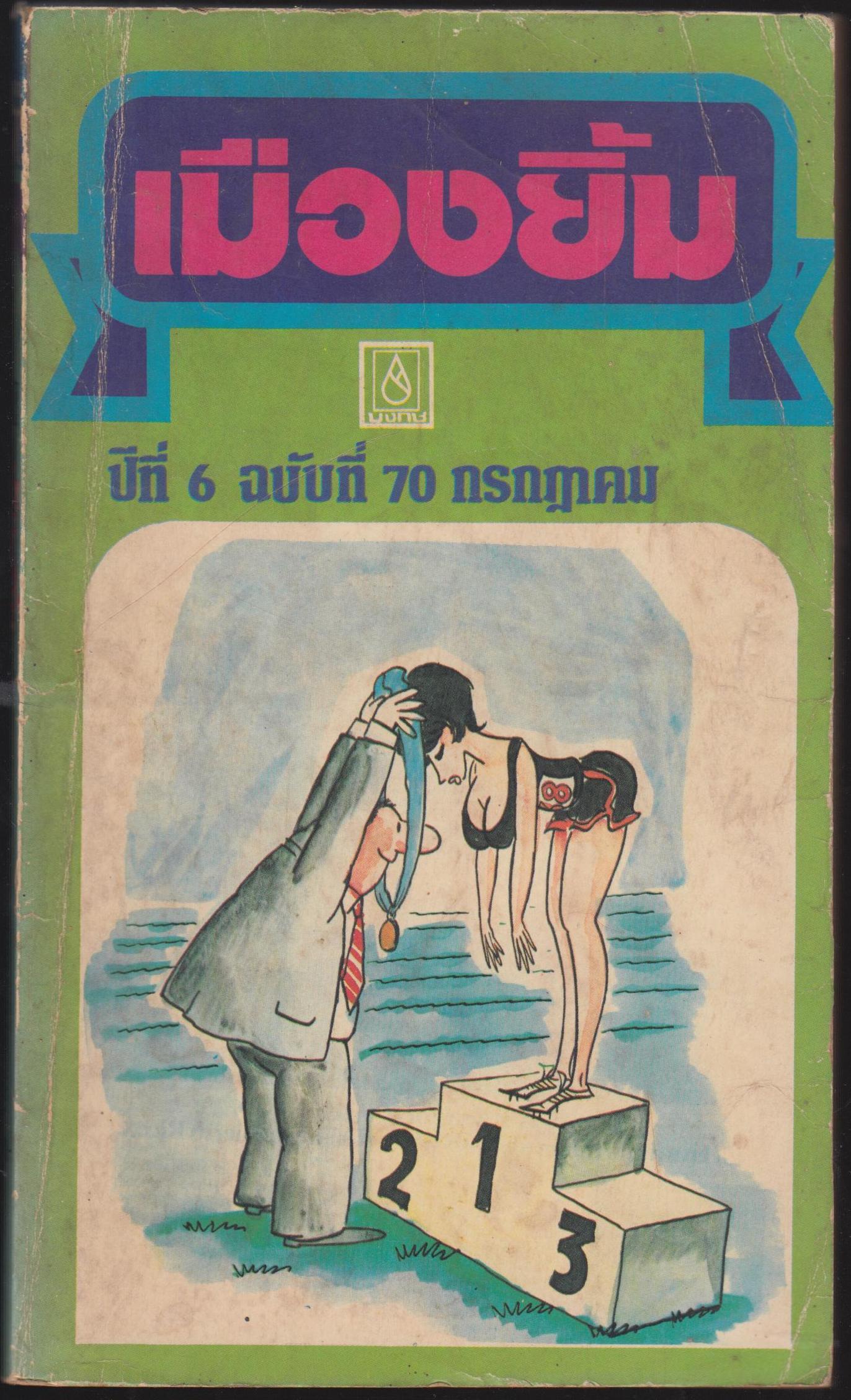 เมืองยิ้ม ปีที่ 6 ฉบับที่ 70 กันยายน 2526