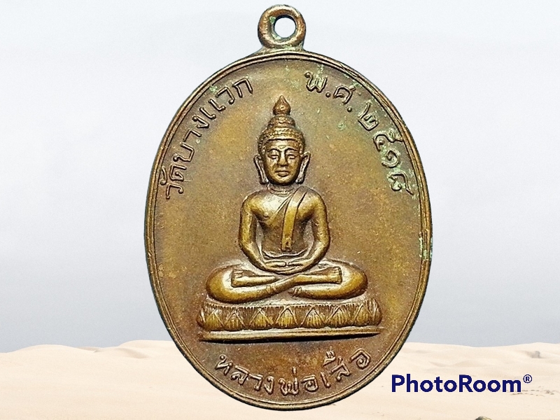 เหรียญ หลวงพ่อเสือ วัดบางแวก ภาษีเจริญ กรุงเทพมหานคร