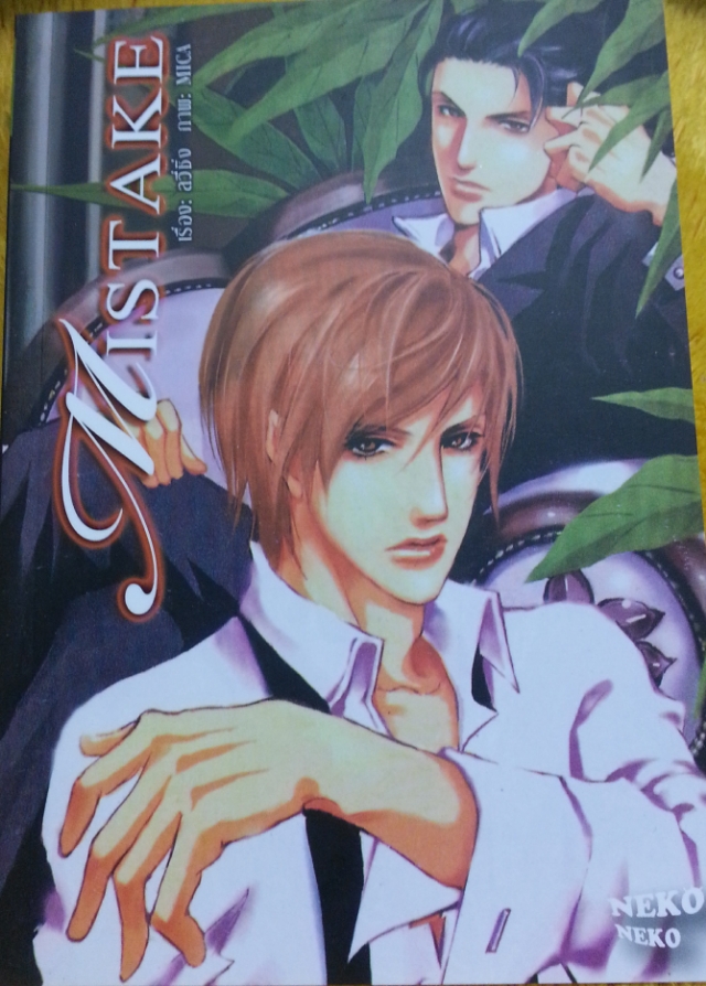 Mistake เล่ม 1 มัดจำ 250 เช่า 50บ.