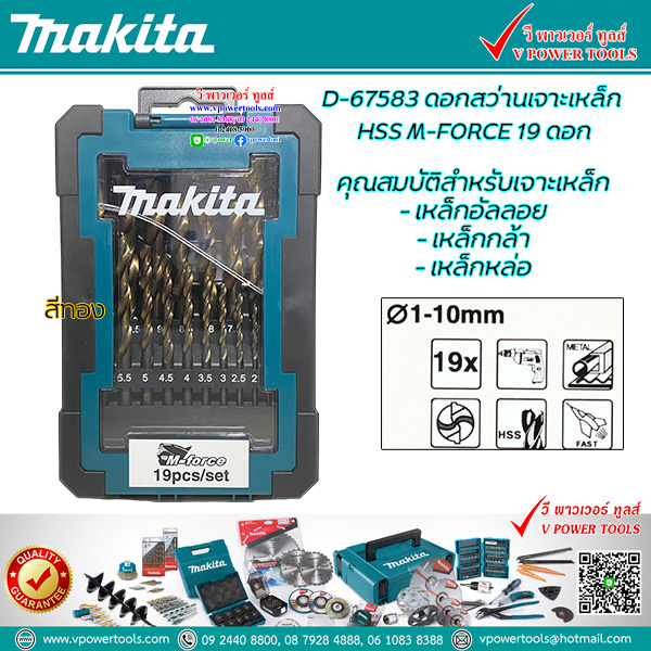 Makita D-67583 ดอกสว่านเจาะเหล็กสีทอง HSS M-FORCE 19ชิ้น (มิล)