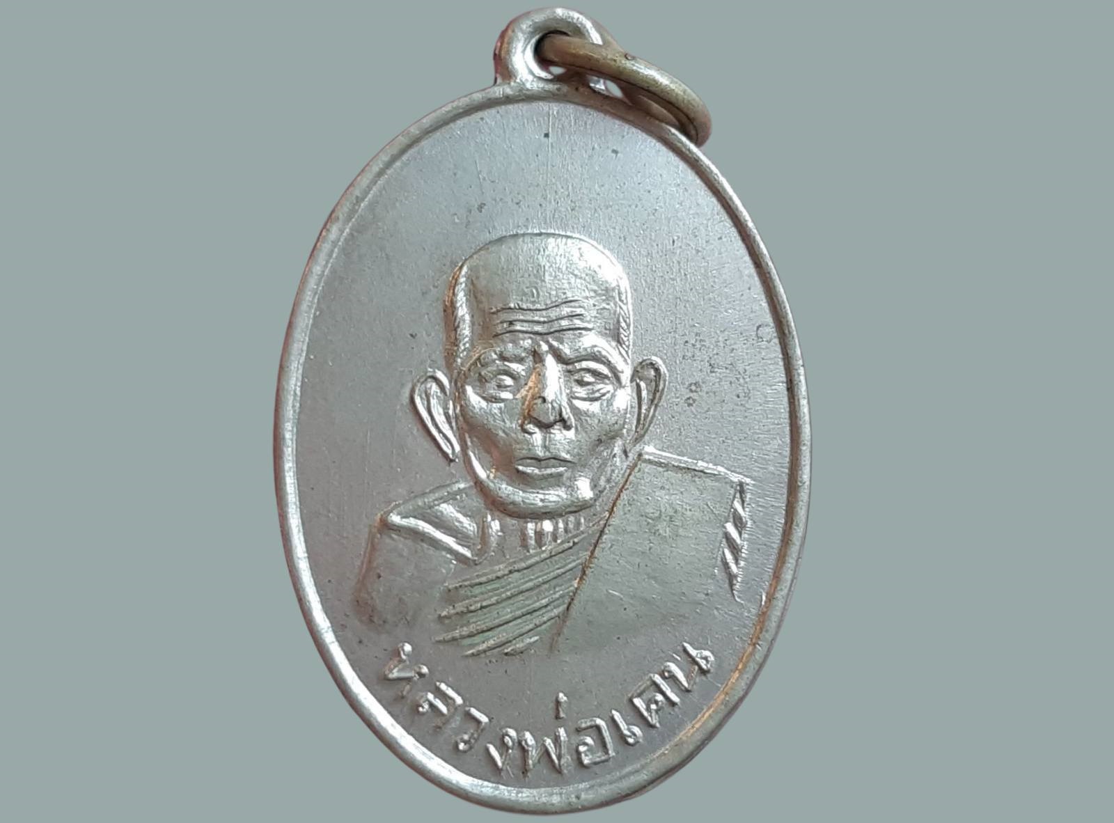 เหรียญ หลวงพ่อเคน วัดถ้ำเขาอีโต้ จ.ปราจีนบุรี อายุ 108 ปี 2510 วัตถุมงคลที่ท่านสร้างที่เด่นๆ อย่างภาพถ่ายที่สร้างเนื่องในอายุ 100 ปี 106ปี 108ปี ท่านจะนั่งประดิษฐ์ประดอยโดยแต่ละรุ่นจะมีไซดูดทรัพย์ สาริกา และตะกรุด โดยท่านจะทำเองทั้งหมด